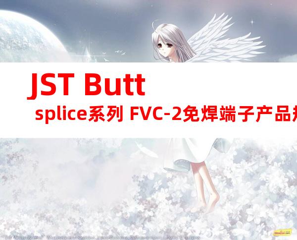 JST Butt splice系列 FVC-2免焊端子产品规格书